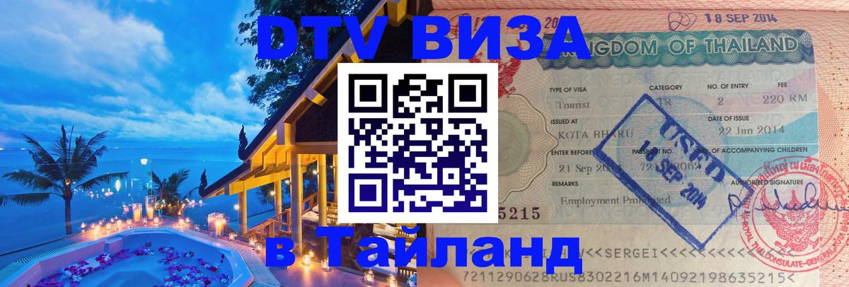Стоимость и условия DTV визы — оформление в Таиланд под ключ - 21.11.2025 