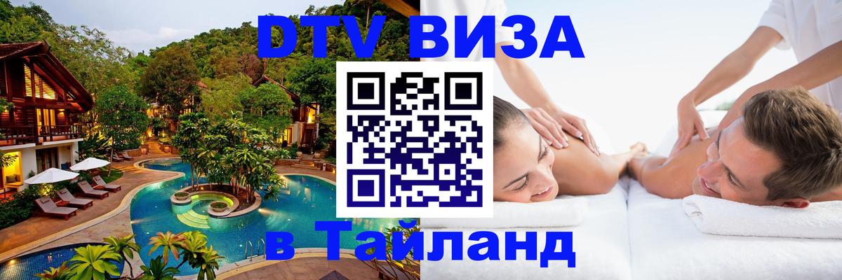 DTV Visa Thailand — прайс и условия, виза без дополнительных документов - Бразилиа  03.10.2025 