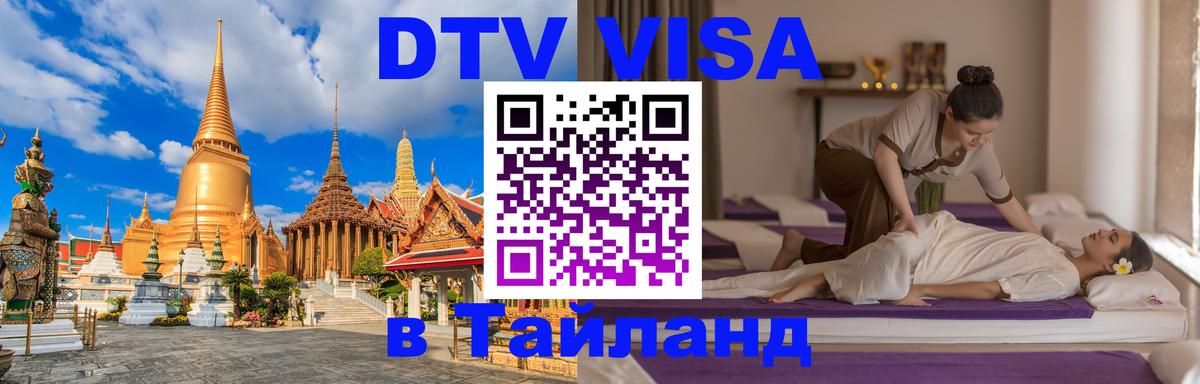 Оформить DTV визу в Тайланд 