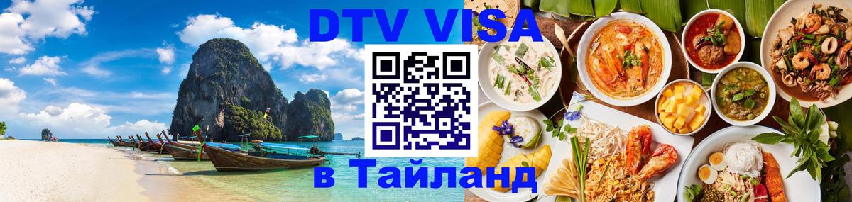 Visa в Таиланд 